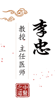 狠操我的逼别停北京中医肿瘤专家李忠的简介